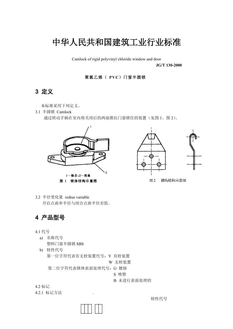 JG／T 1302000 聚氯乙烯（PVC）门窗半圆锁.doc_第1页