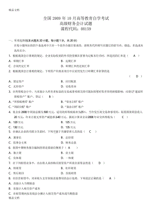 最新全国自考《高级财务会计》试题及答案.docx