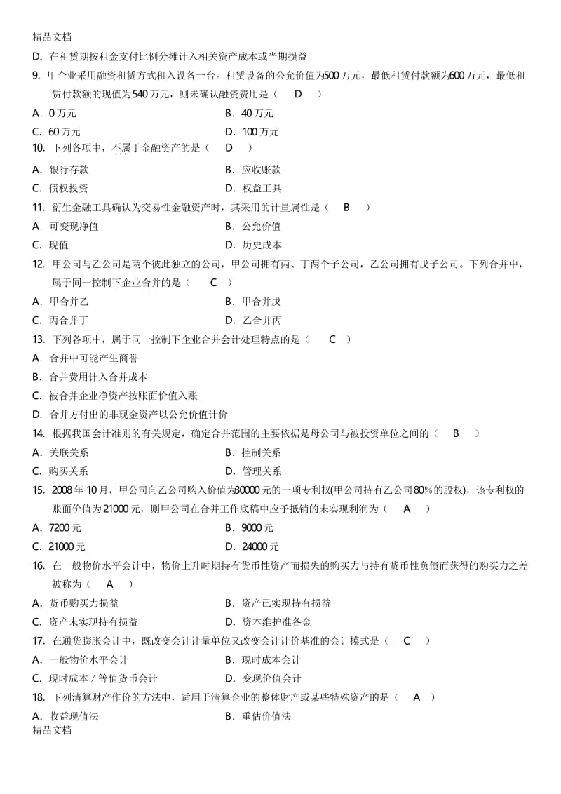 最新全国自考《高级财务会计》试题及答案.docx_第2页