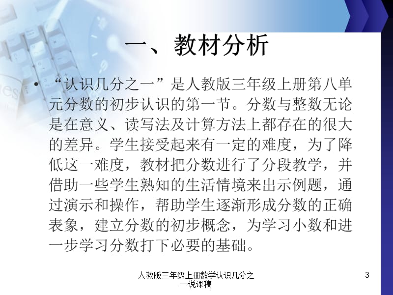 人教版三年级上册数学认识几分之一说课稿课件.ppt_第3页