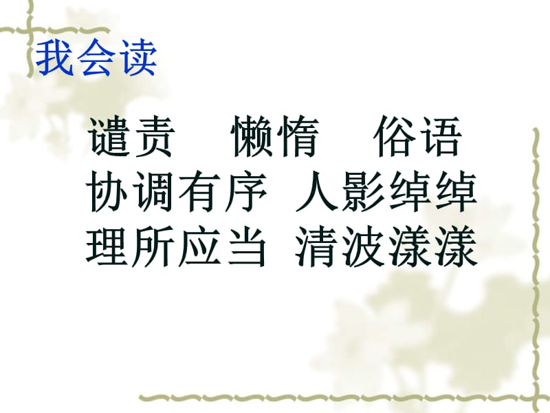 小学四年级上册语文第二十一课搭石PPT课件2下载.ppt_第2页