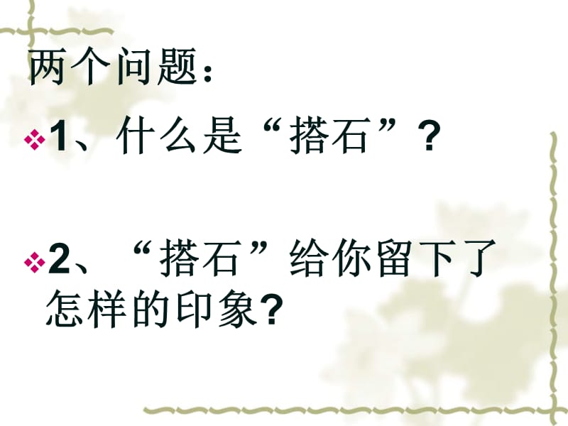 小学四年级上册语文第二十一课搭石PPT课件2下载.ppt_第3页