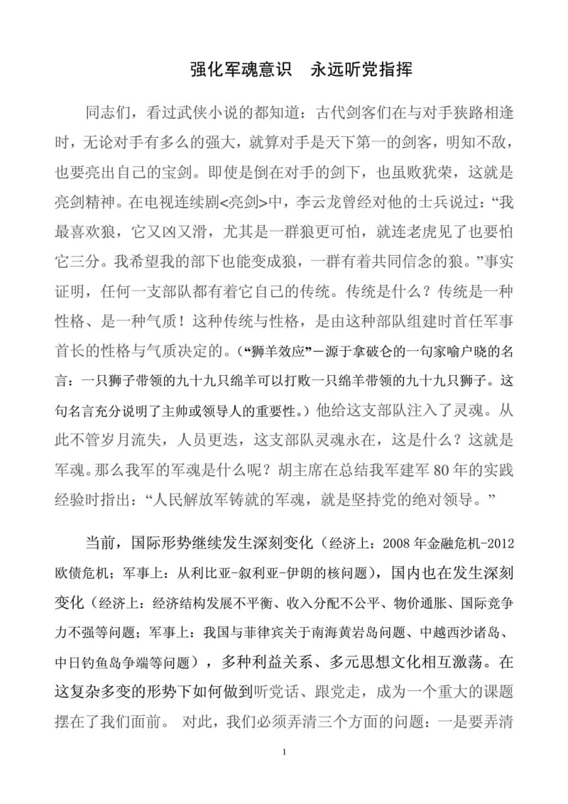 强化军魂意识 永远听党指挥.doc_第1页