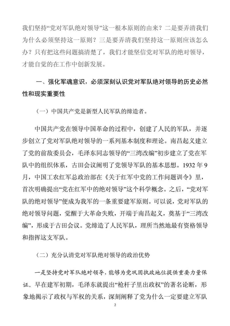 强化军魂意识 永远听党指挥.doc_第2页