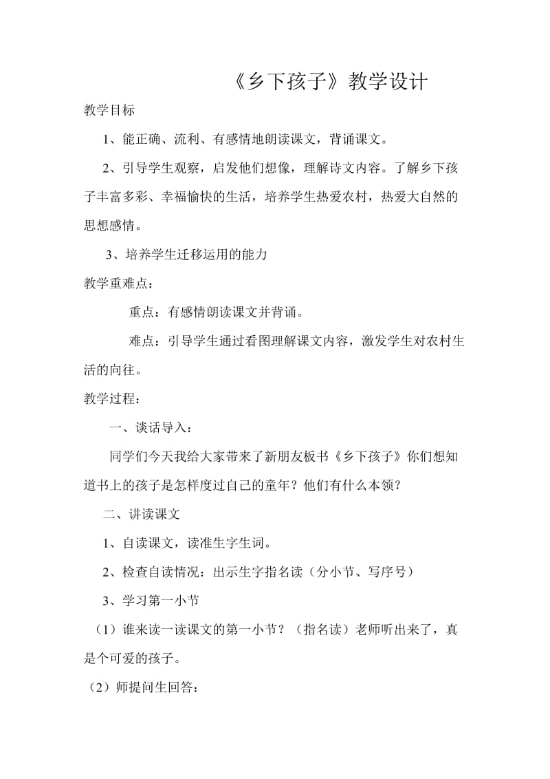 冀教版二年级语文下册《六单元20 乡下孩子》教案_6.doc_第1页