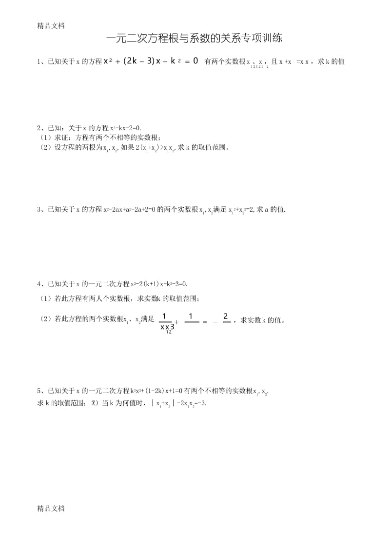 最新一元二次方程根与系数的关系专项训练试题.docx_第1页