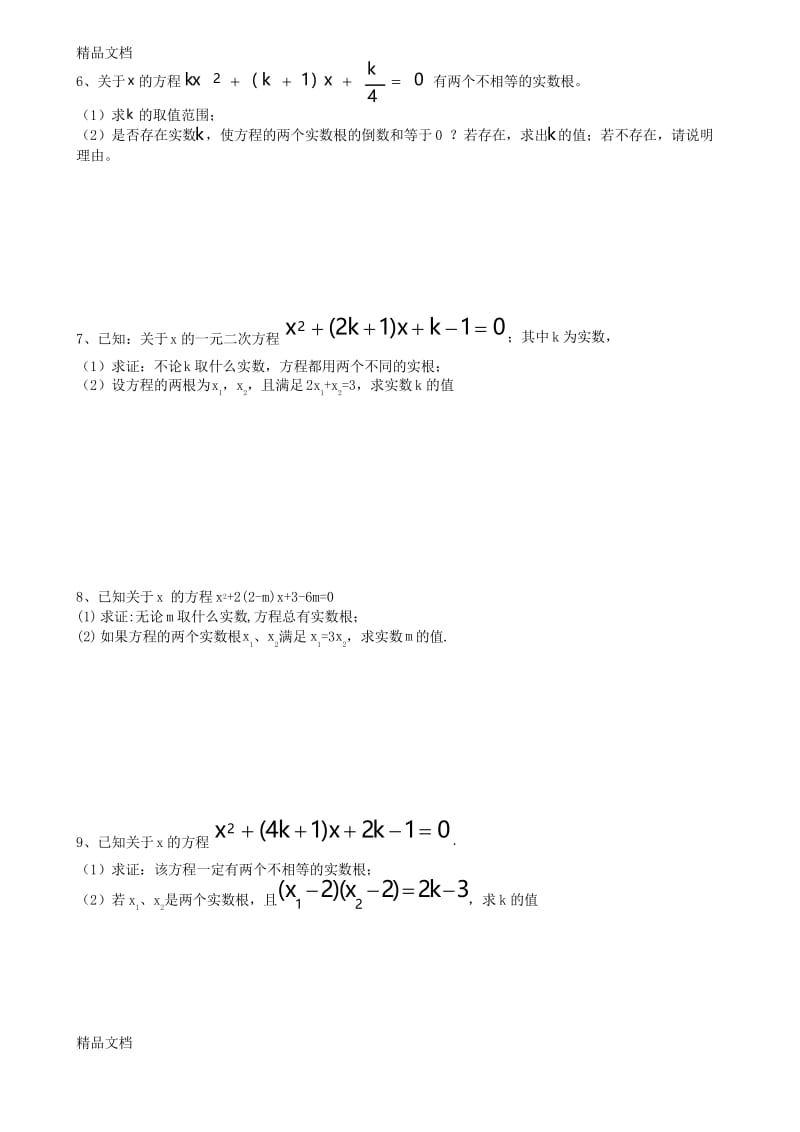 最新一元二次方程根与系数的关系专项训练试题.docx_第2页