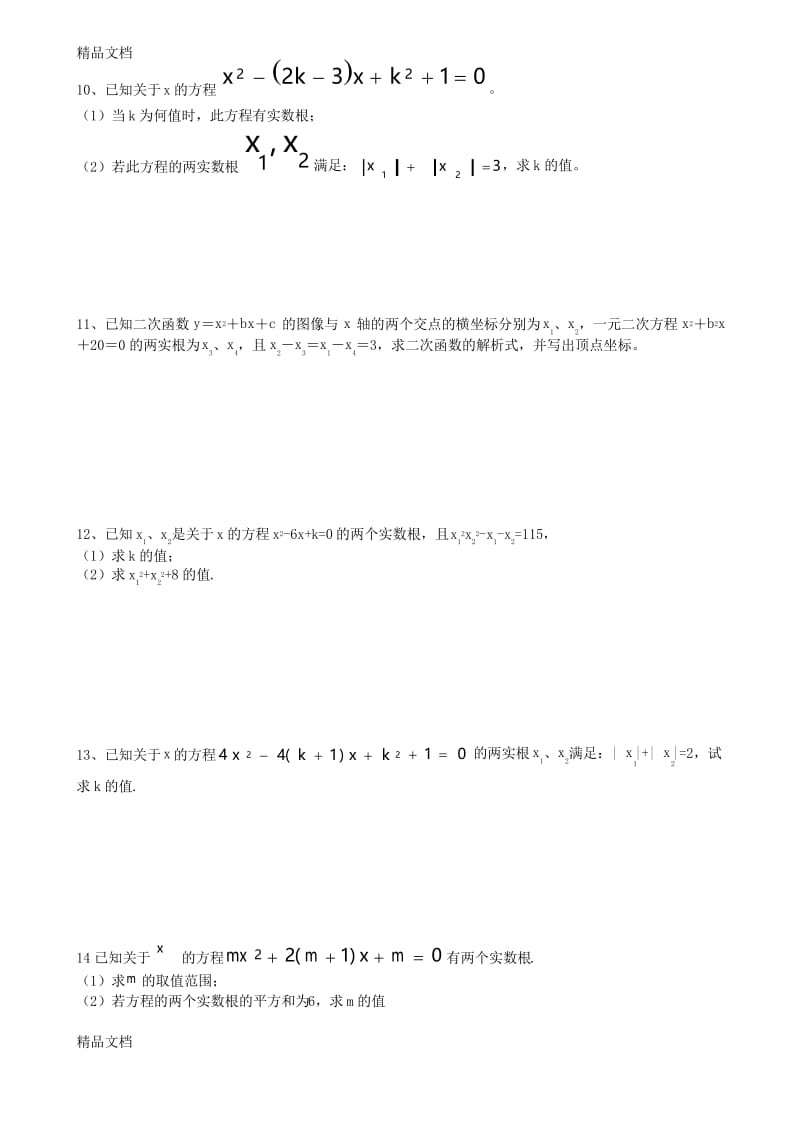 最新一元二次方程根与系数的关系专项训练试题.docx_第3页