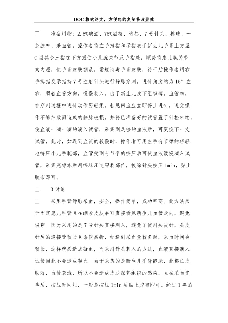 新生儿手背静脉穿刺采血法应用体会.doc_第2页