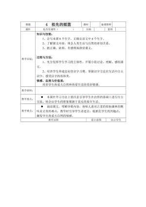 冀教版二年级语文下册《二单元4 祖先的摇篮》教案_8.doc