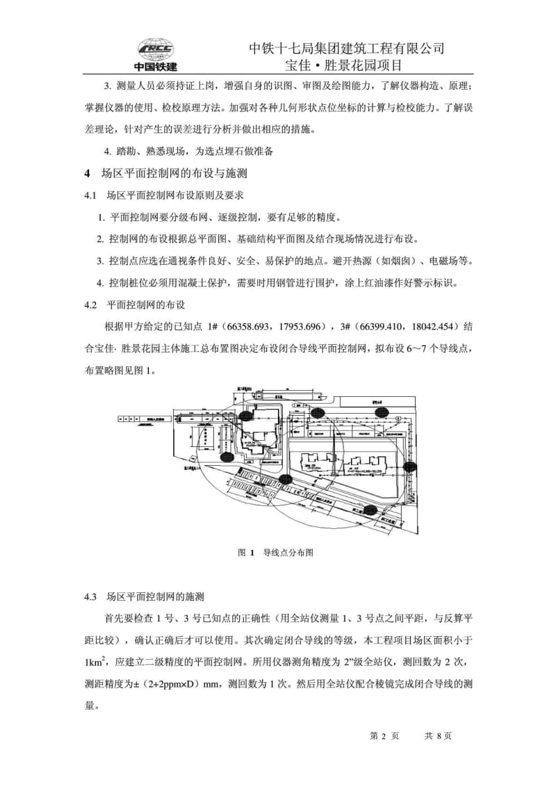 宝佳·胜景花园建筑施工测量方案.doc_第3页