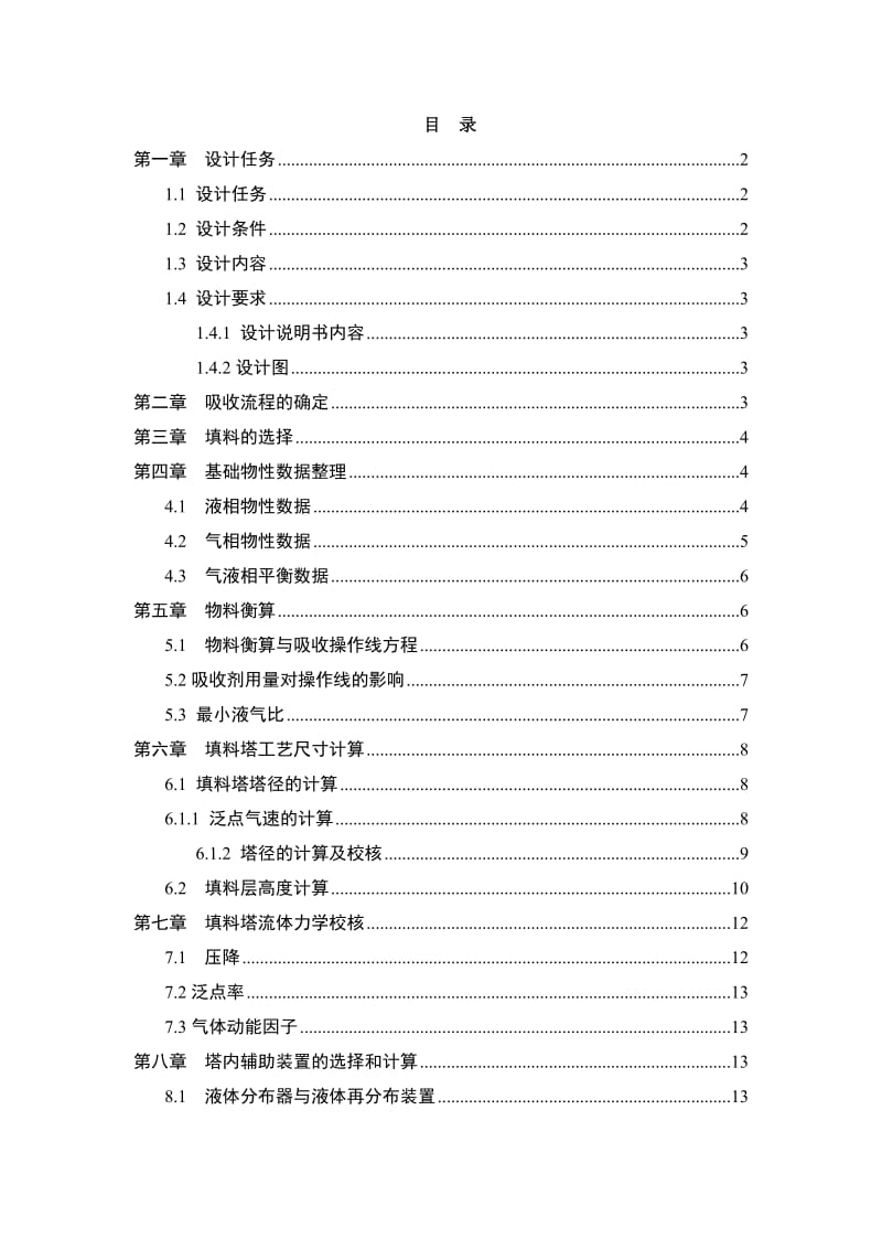 环境工程原理课程设计水吸收氨填料塔设计.doc_第2页