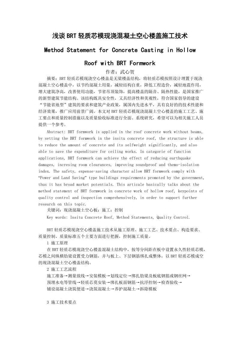 浅谈BRT轻质芯模现浇空心楼盖施工技术.doc_第1页