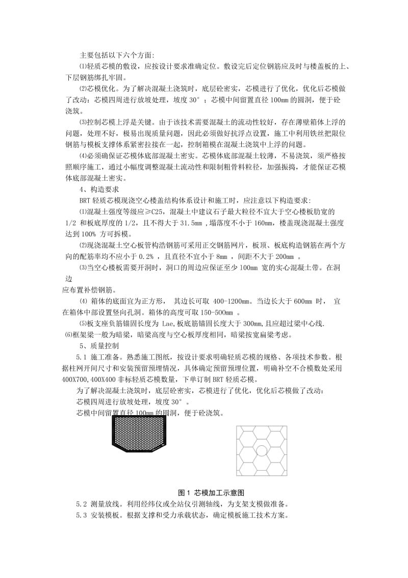 浅谈BRT轻质芯模现浇空心楼盖施工技术.doc_第2页