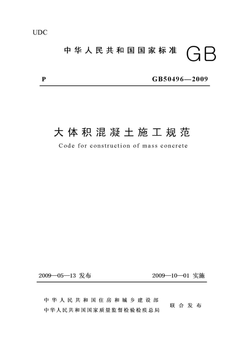 [资料]GB 50496 大体积混凝土建造标准及条则说明.doc_第2页