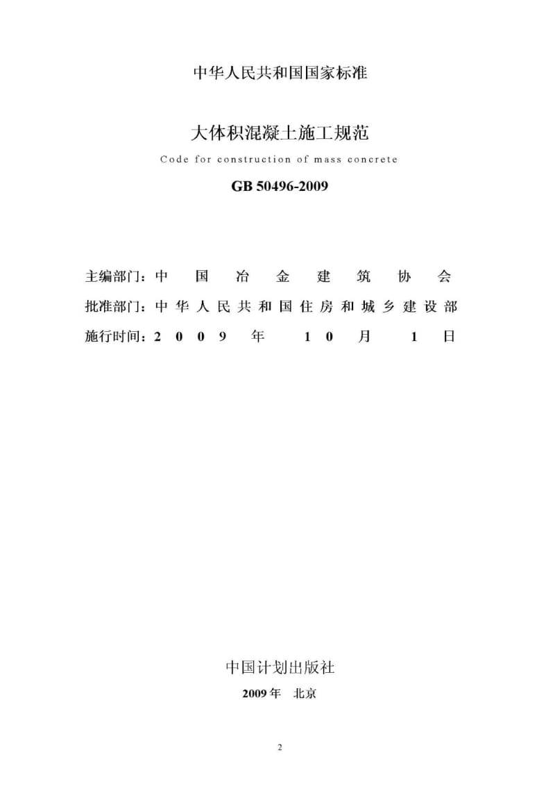 [资料]GB 50496 大体积混凝土建造标准及条则说明.doc_第3页