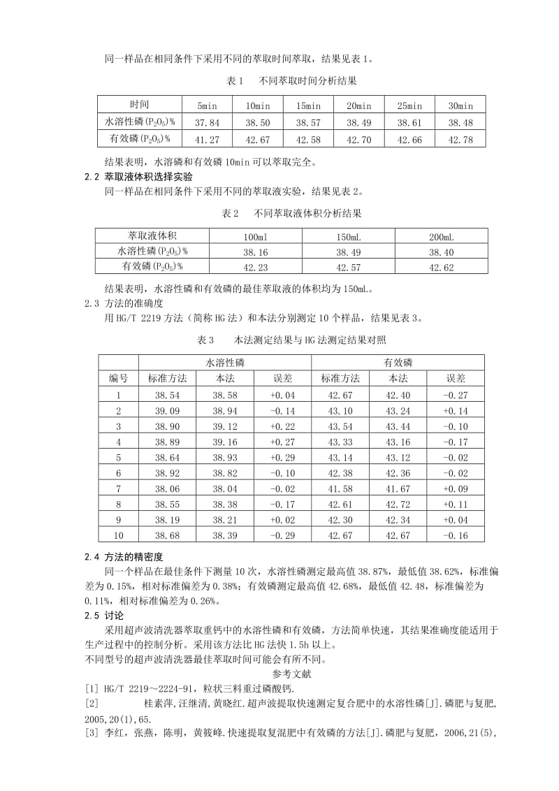 快速测定重过磷酸钙中水溶磷和有效磷的超声波法.doc_第2页