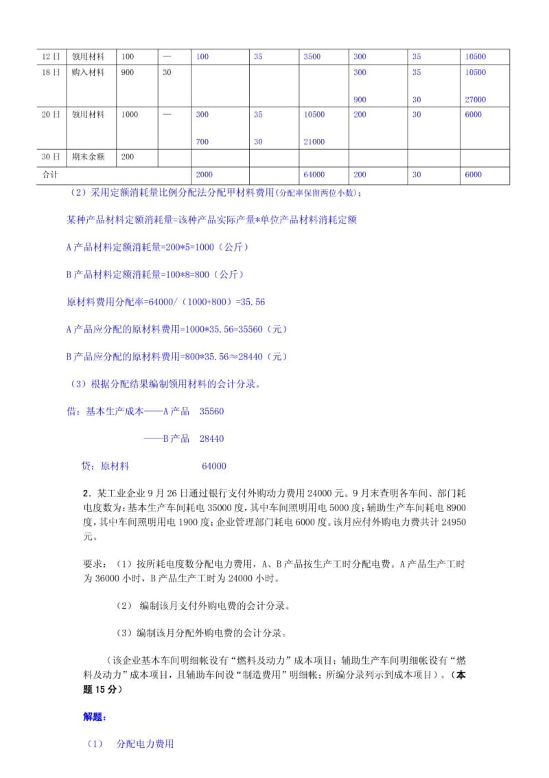 成本会计课程第一至五次网上形成性考核任务解答.doc_第2页