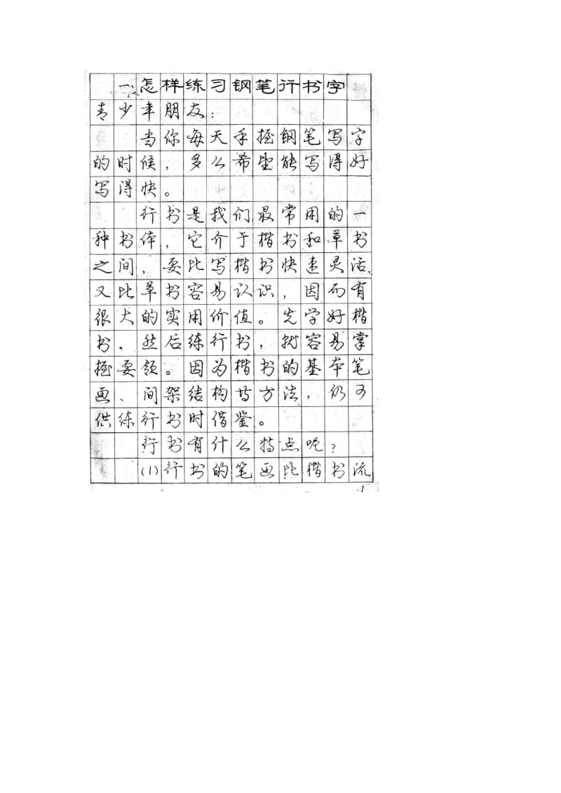 庞中华行书钢笔字帖.doc_第1页