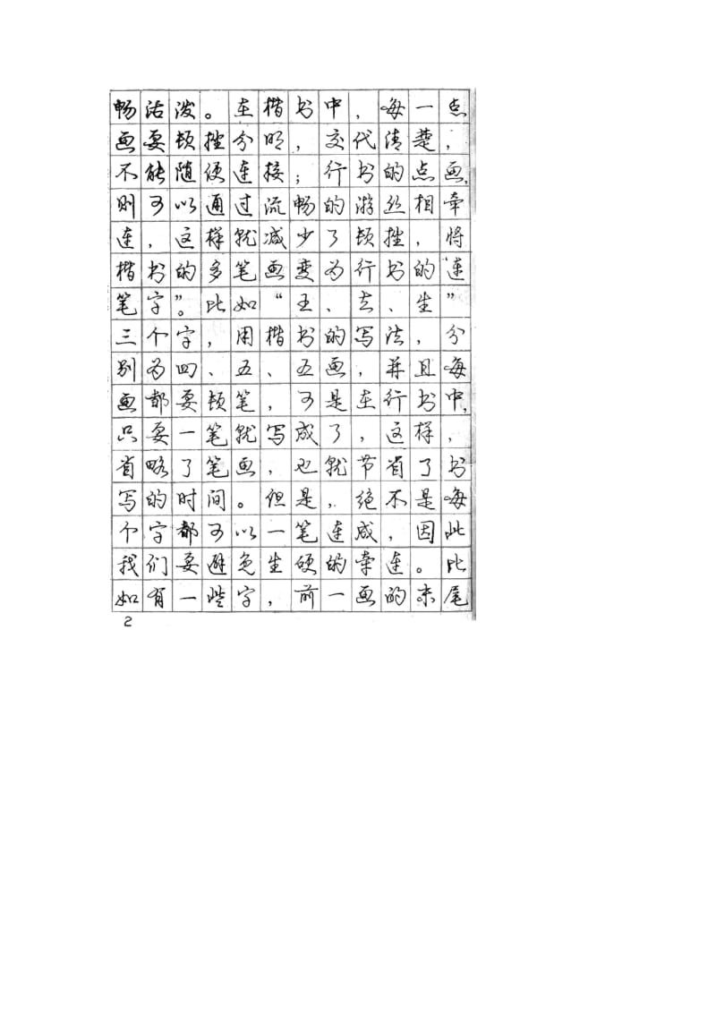 庞中华行书钢笔字帖.doc_第2页