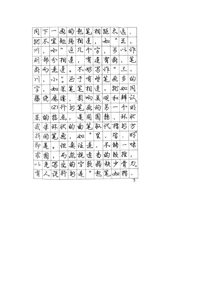 庞中华行书钢笔字帖.doc_第3页