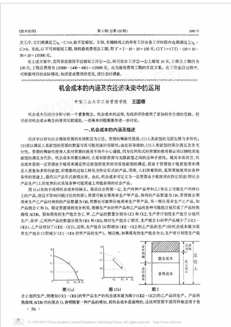 机会成本的内涵及在经济决策中的运用.doc_第1页