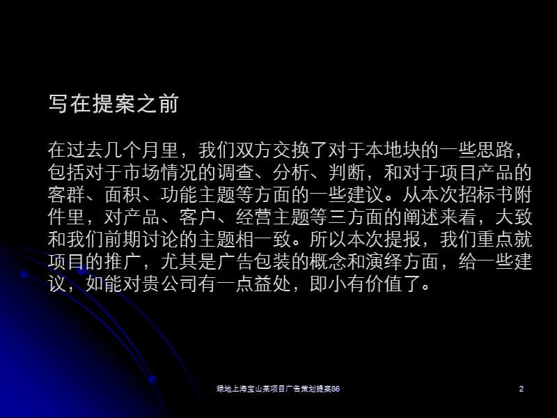 绿地上海宝山某项目广告策划提案86课件.ppt_第2页