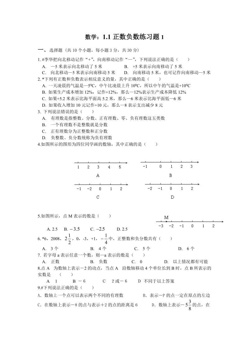 数学正负数 练习.doc_第1页