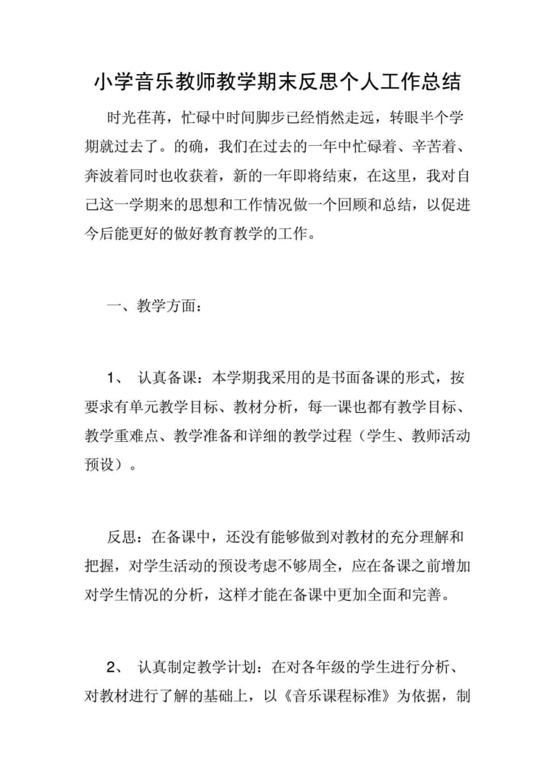 小学音乐教师教学期末反思个人工作总结.doc_第1页