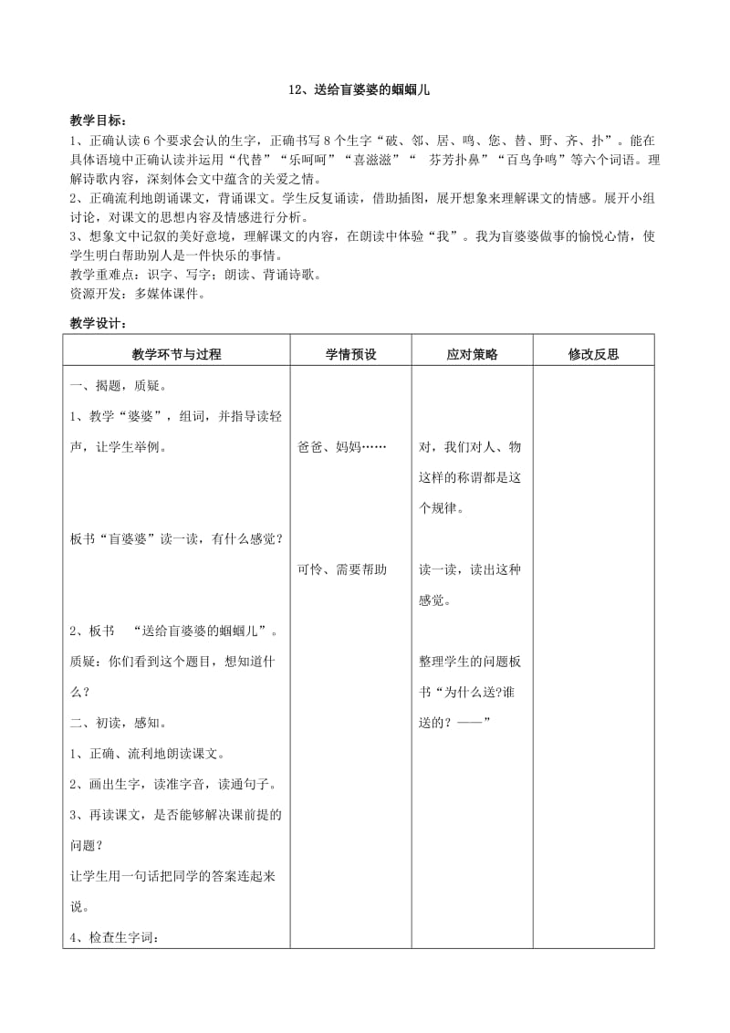 冀教版二年级语文下册《四单元12送给盲婆婆的蝈蝈儿》教案_3.doc_第1页