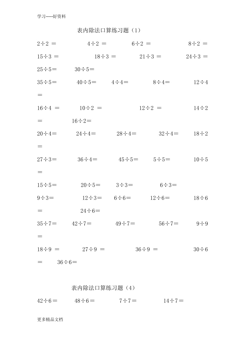 最新二年级下册表内除法、除法口算练习题.docx_第1页