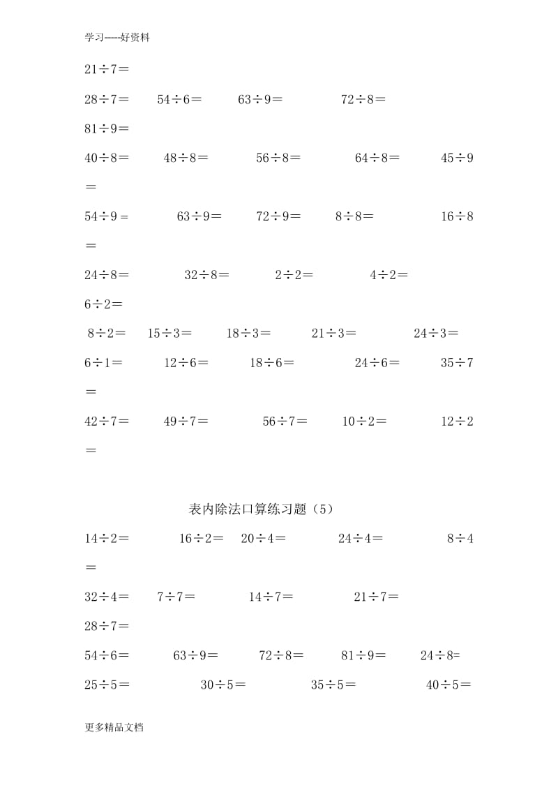 最新二年级下册表内除法、除法口算练习题.docx_第2页