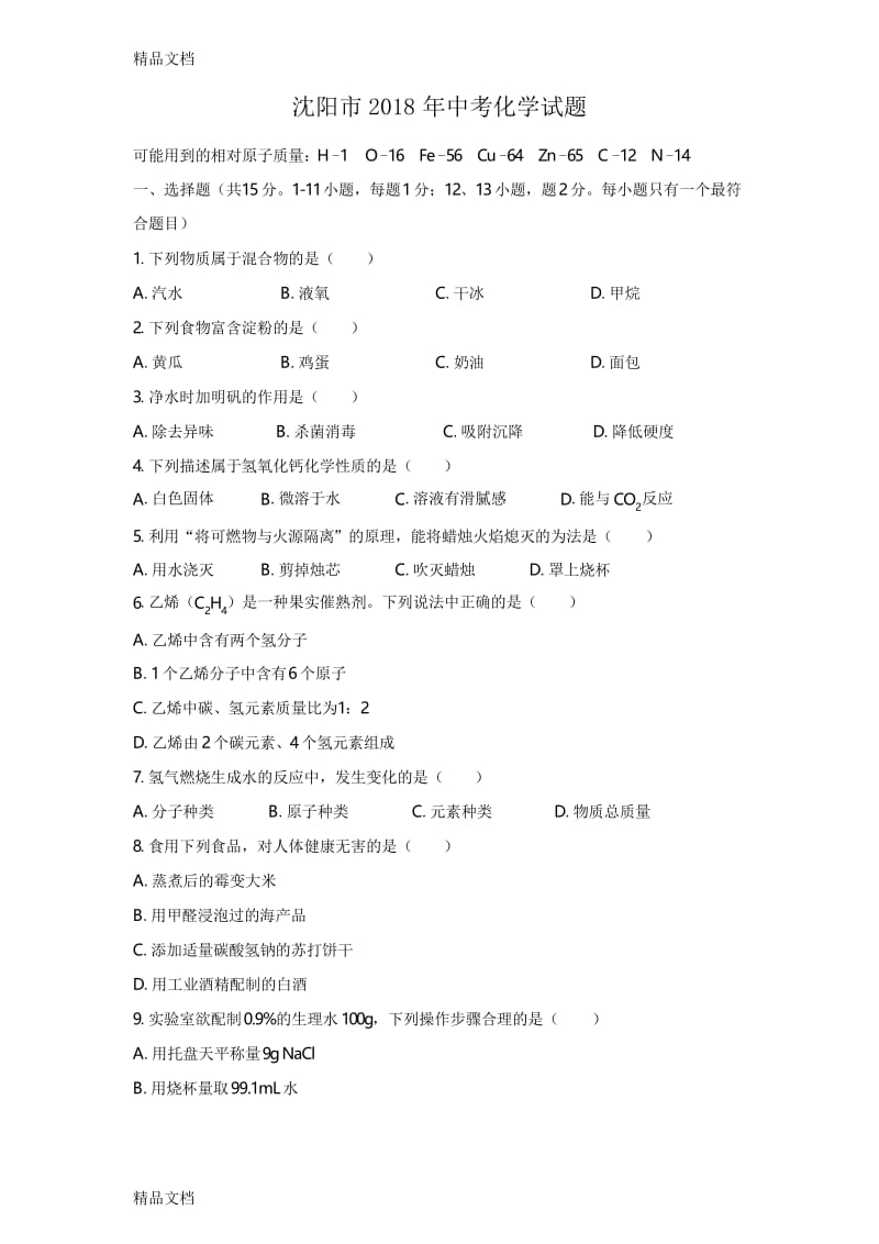 最新(清晰版)沈阳市2018年中考化学试题及答案.docx_第1页