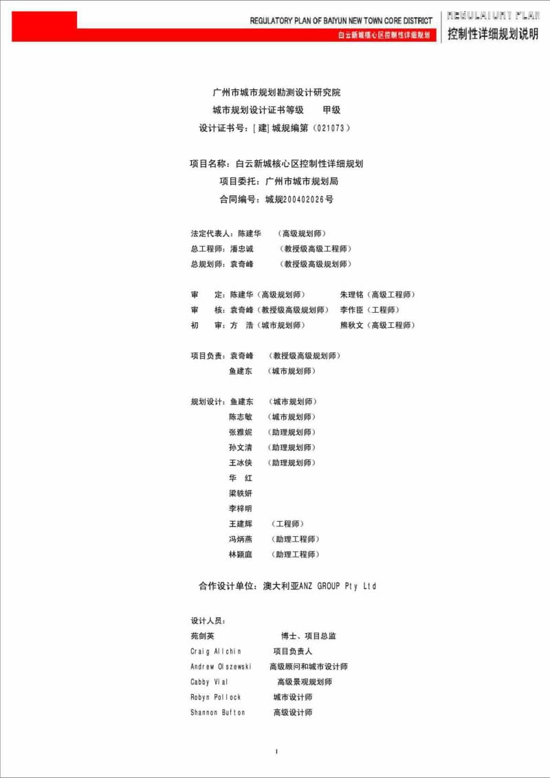 广州白云新城核心区控制性详细规划.doc_第1页