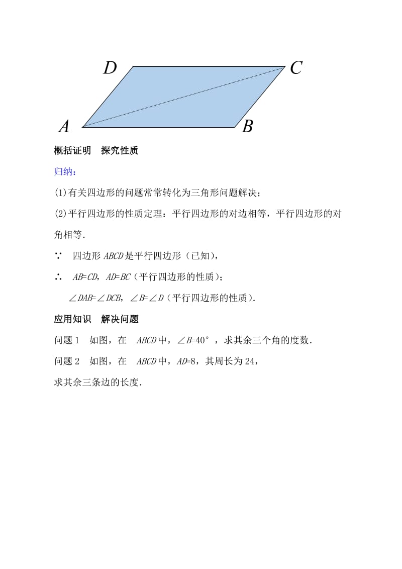 冀教版八年级数学下册《二十二章 四边形22.1 平行四边形的性质平行四边形对边相等对角相等》教案_14.docx_第2页