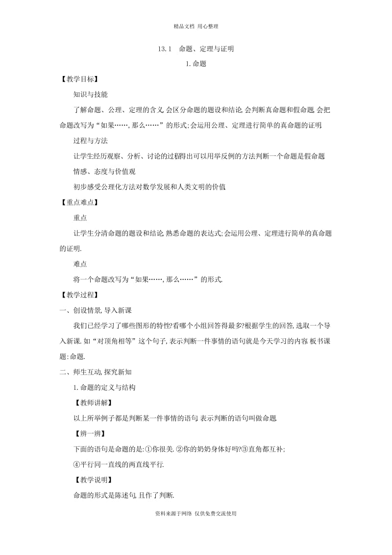 最新华东师大版初中数学八年级上册精品教案13.1 命题、定理与证明.docx_第1页