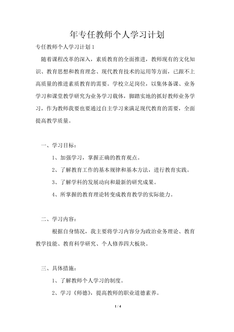 2021年专任教师个人学习计划.doc_第1页