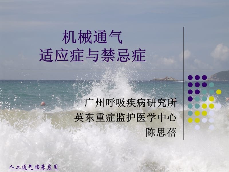 机械通气的适应症与禁忌症.ppt_第1页