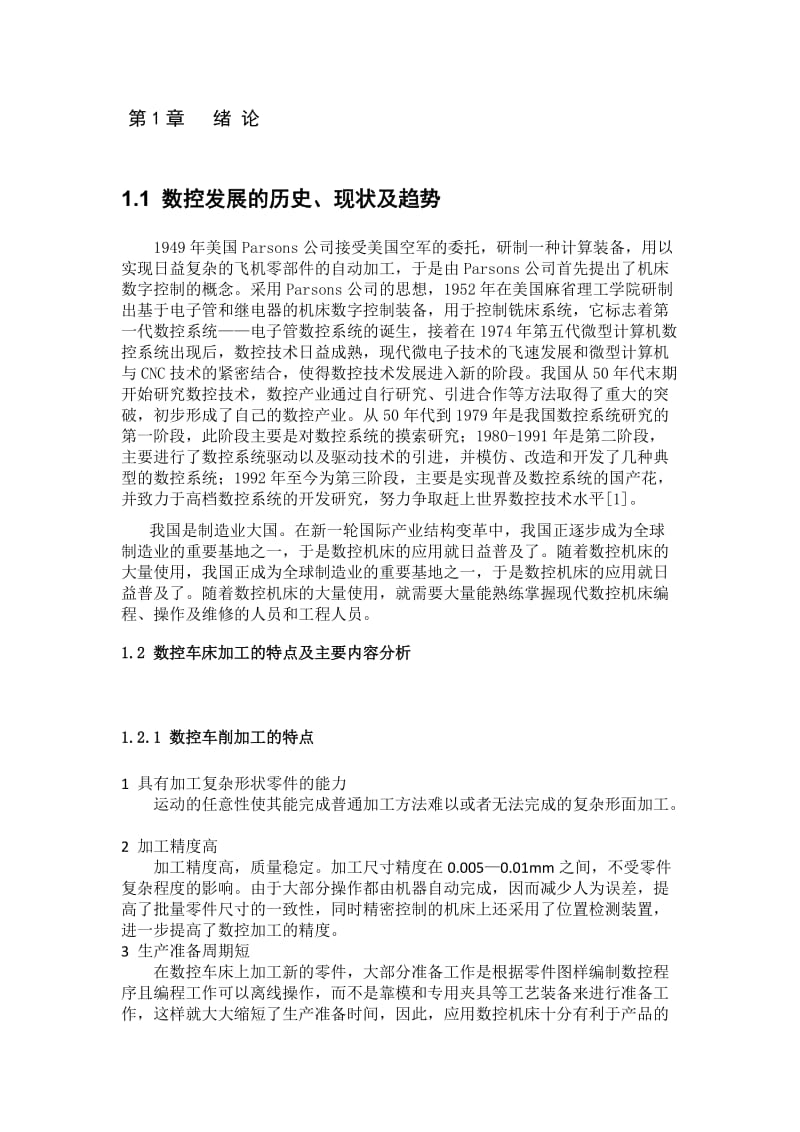 毕业设计轴套类零件的数控车削加工及工艺分析.doc_第1页