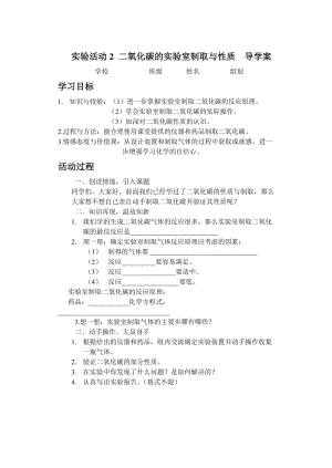 实验活动2 二氧化碳的实验室制取与性质导学案.doc