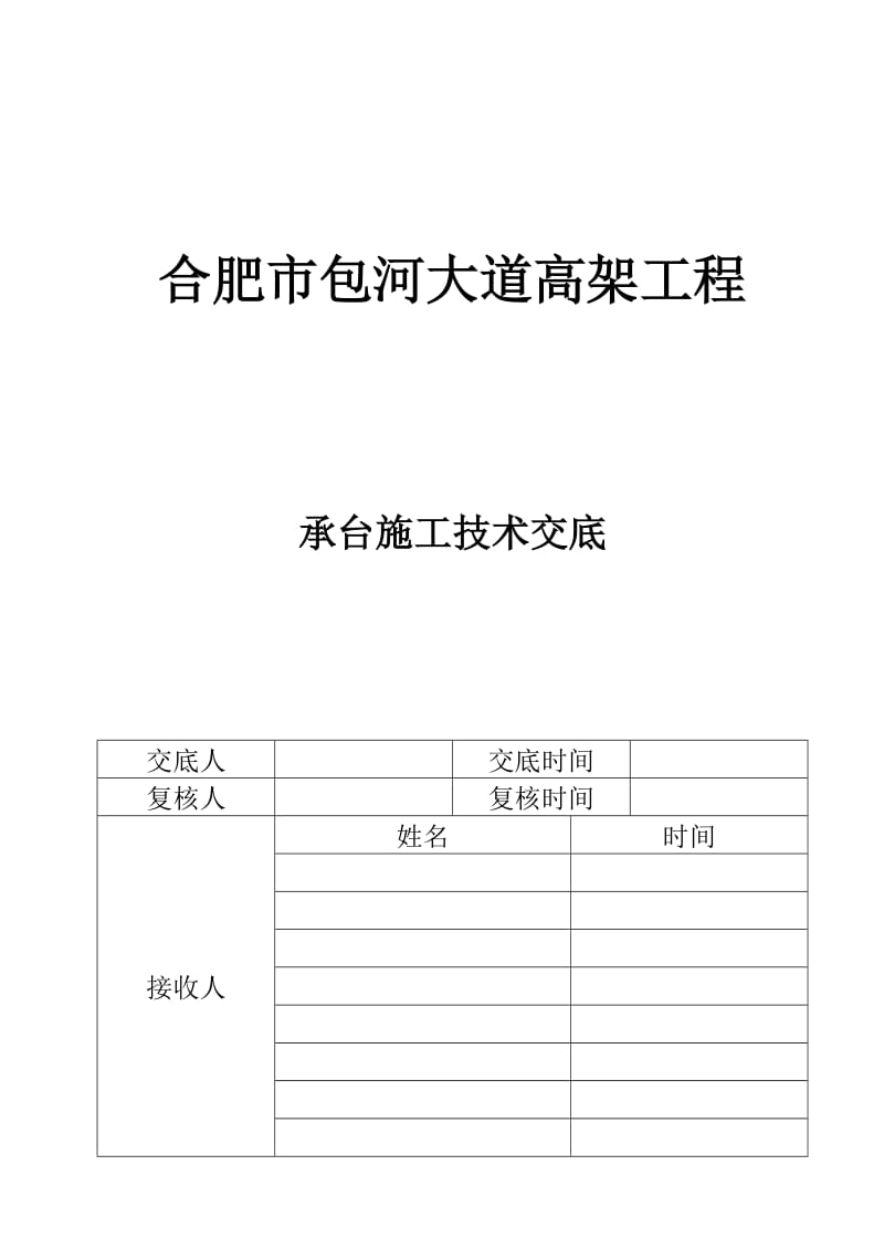 高架桥承台施工技术交底.doc_第1页