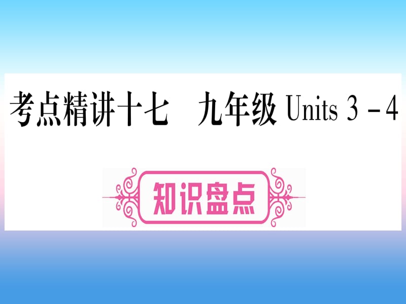 （湖北专用版）2019版中考英语复习 第一篇 教材系统复习 考点精讲十七 九全 Units 3-4实用课件.ppt_第1页