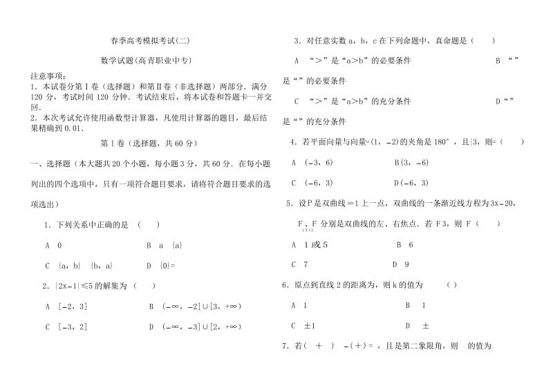 春季高考数学模拟试题.docx_第1页