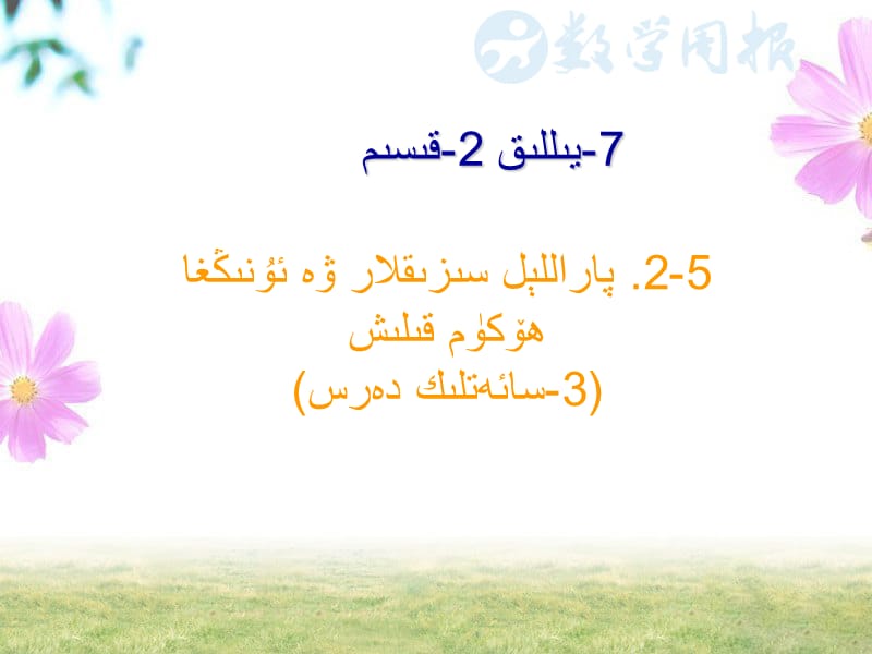 初中数学 《5.2 平行线及其判定》 课件 维语.ppt_第2页