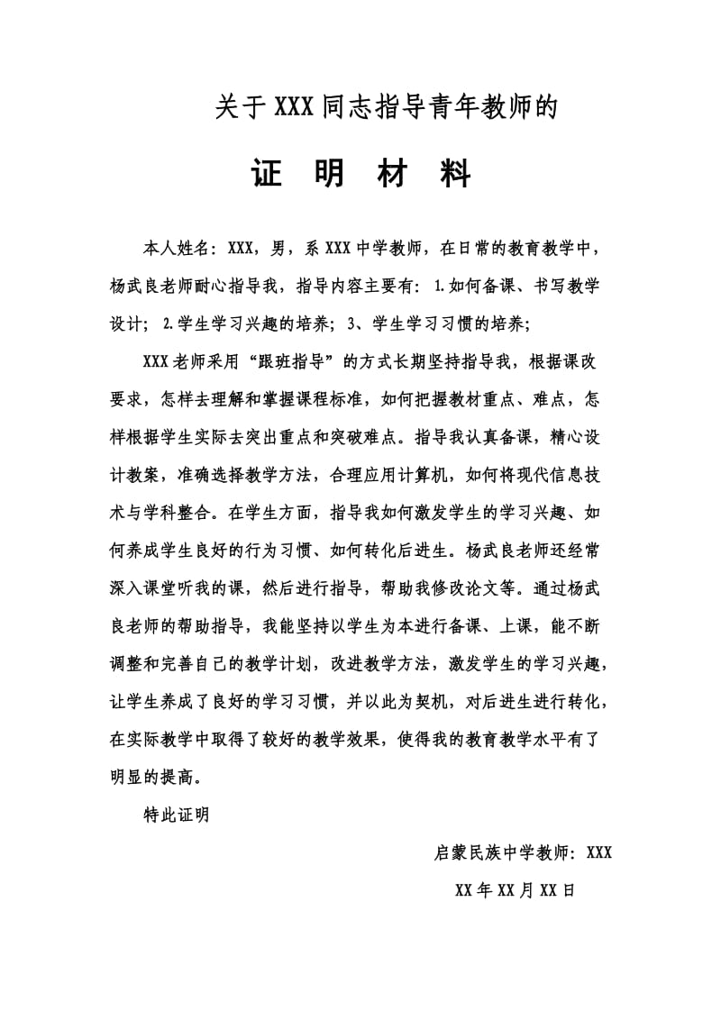 指导青年教师证明材料.doc_第1页