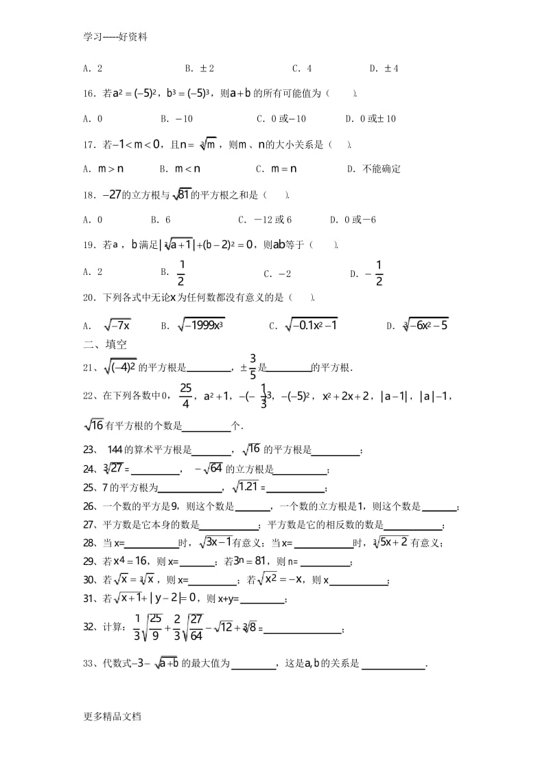 最新七年级数学平方根与立方根试题.docx_第2页