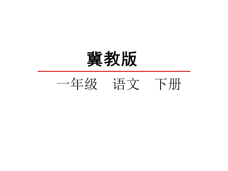 冀教版一年级语文下册《一单元3 我爱大山我爱家》课件_0.pptx_第1页