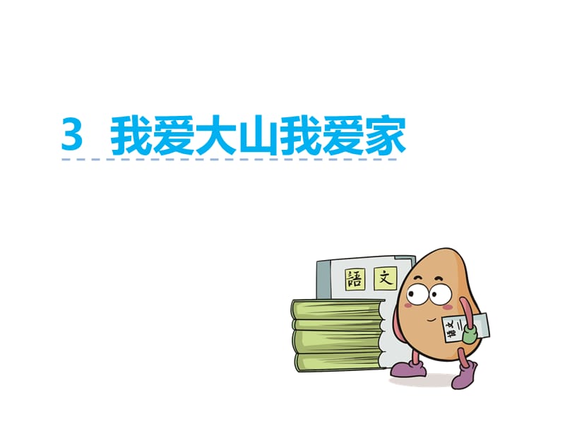 冀教版一年级语文下册《一单元3 我爱大山我爱家》课件_0.pptx_第2页