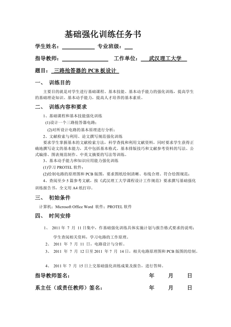 基础强化训练报告书三路抢答器的设计与仿真.doc_第2页