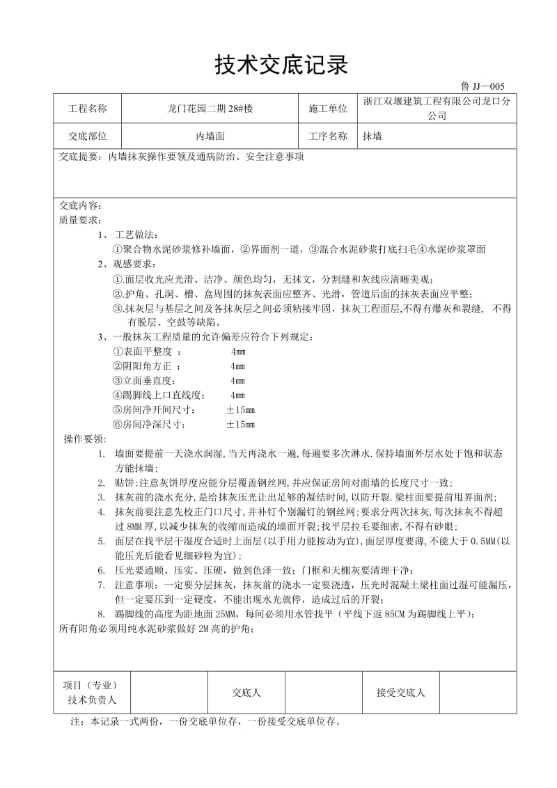 技术交底抹墙.doc_第1页